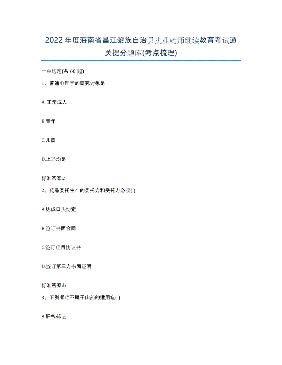 2022年度海南省昌江黎族自治县执业药师继续教育考试通关提分题库(考点梳理)_第1页