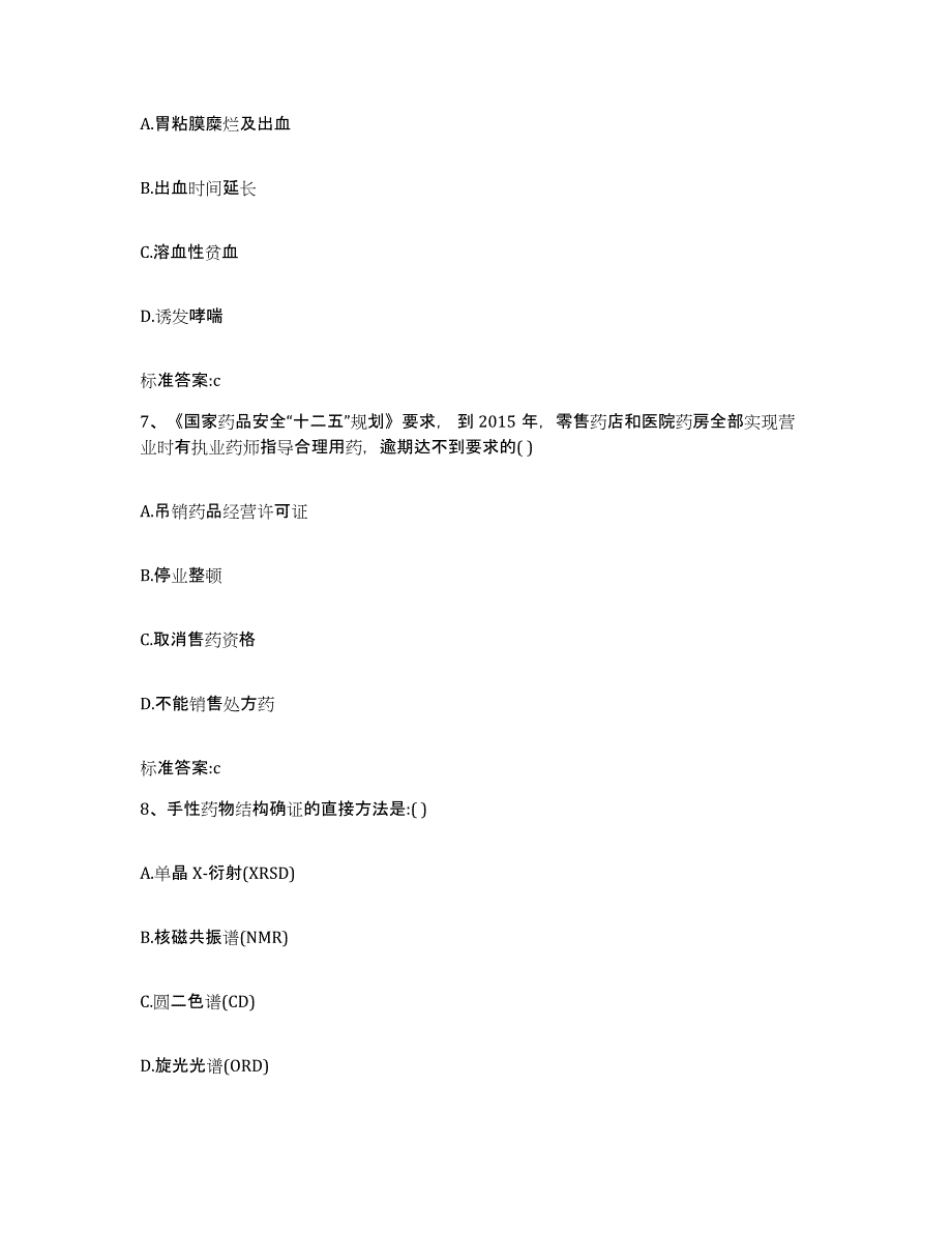 2022年度海南省昌江黎族自治县执业药师继续教育考试通关提分题库(考点梳理)_第3页