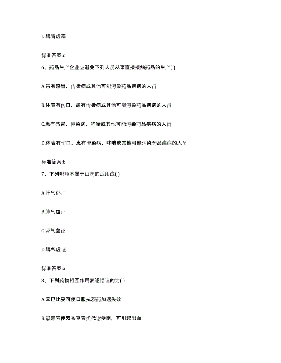 2022-2023年度黑龙江省大兴安岭地区漠河县执业药师继续教育考试通关提分题库(考点梳理)_第3页