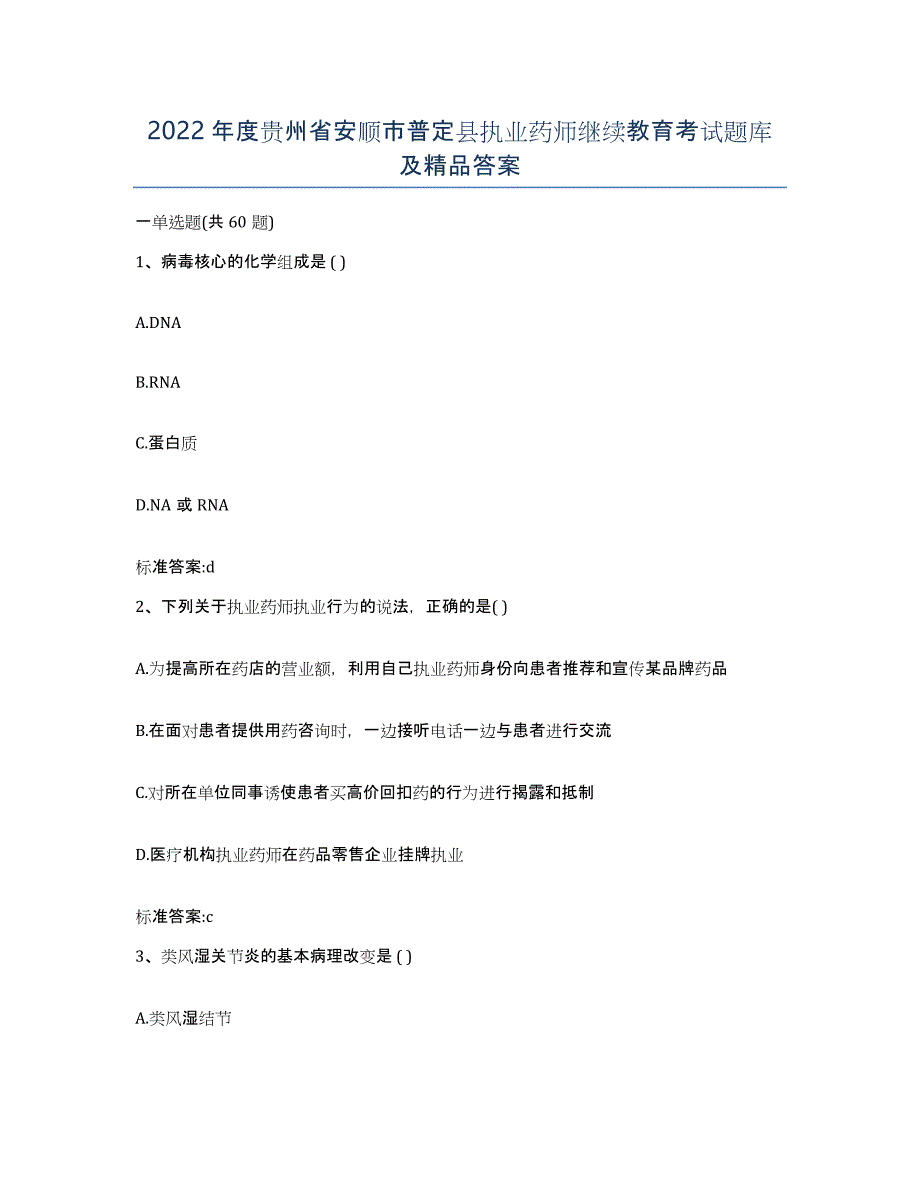 2022年度贵州省安顺市普定县执业药师继续教育考试题库及答案_第1页