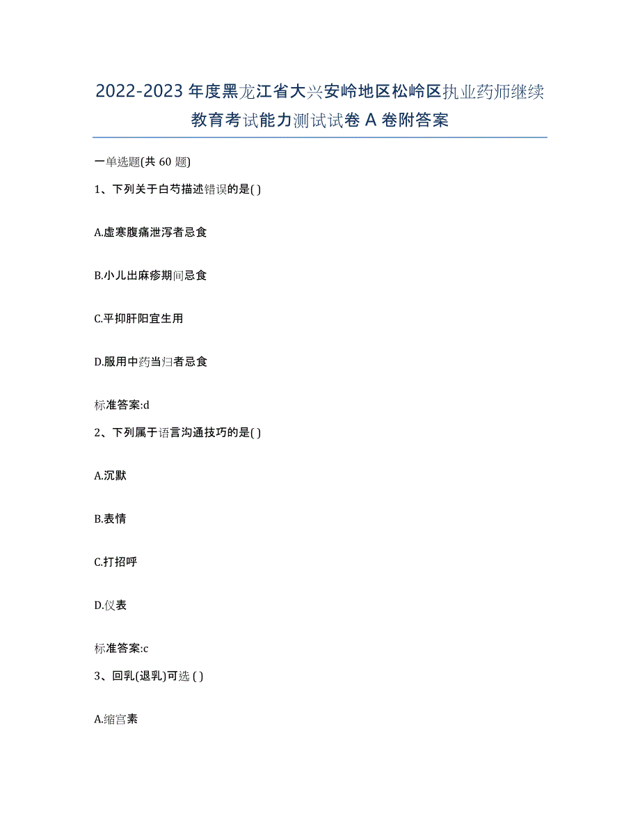 2022-2023年度黑龙江省大兴安岭地区松岭区执业药师继续教育考试能力测试试卷A卷附答案_第1页