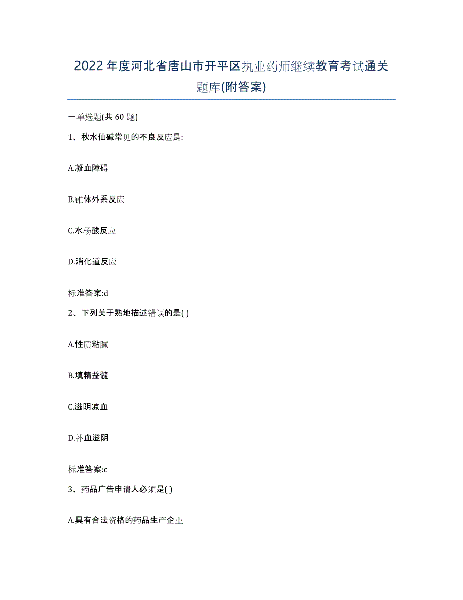 2022年度河北省唐山市开平区执业药师继续教育考试通关题库(附答案)_第1页