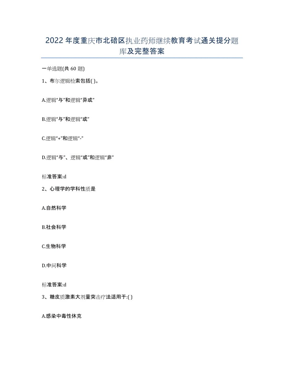2022年度重庆市北碚区执业药师继续教育考试通关提分题库及完整答案_第1页