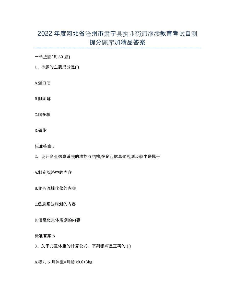 2022年度河北省沧州市肃宁县执业药师继续教育考试自测提分题库加答案_第1页