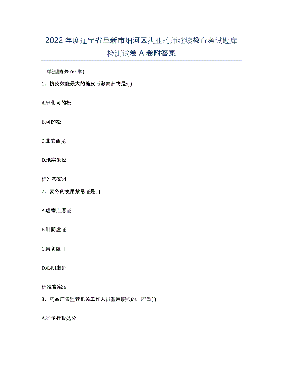 2022年度辽宁省阜新市细河区执业药师继续教育考试题库检测试卷A卷附答案_第1页