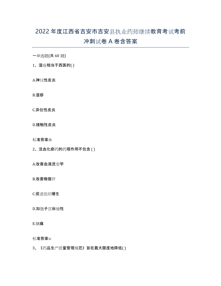 2022年度江西省吉安市吉安县执业药师继续教育考试考前冲刺试卷A卷含答案_第1页