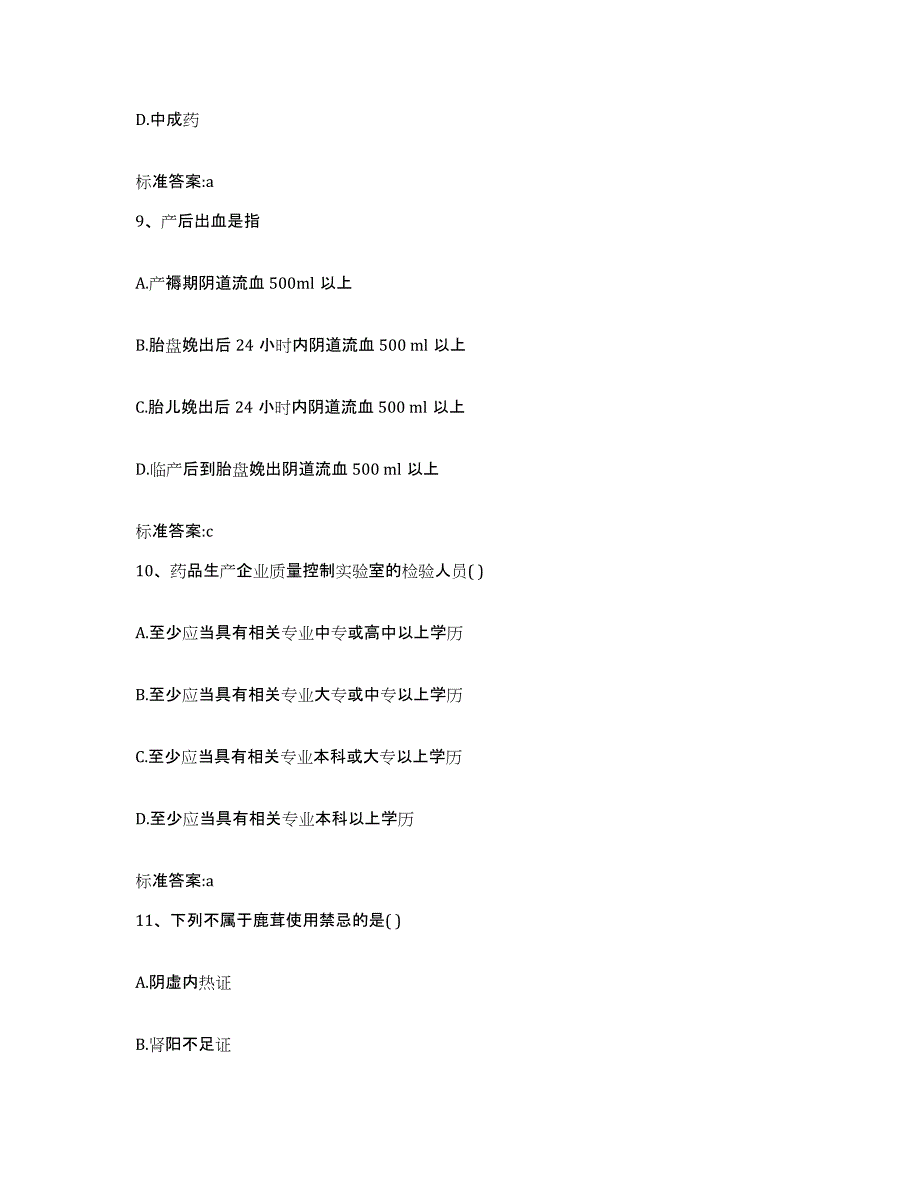 2022年度江西省吉安市吉安县执业药师继续教育考试考前冲刺试卷A卷含答案_第4页