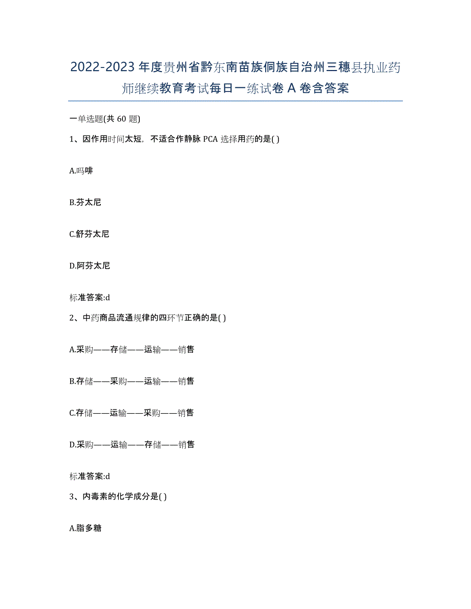 2022-2023年度贵州省黔东南苗族侗族自治州三穗县执业药师继续教育考试每日一练试卷A卷含答案_第1页