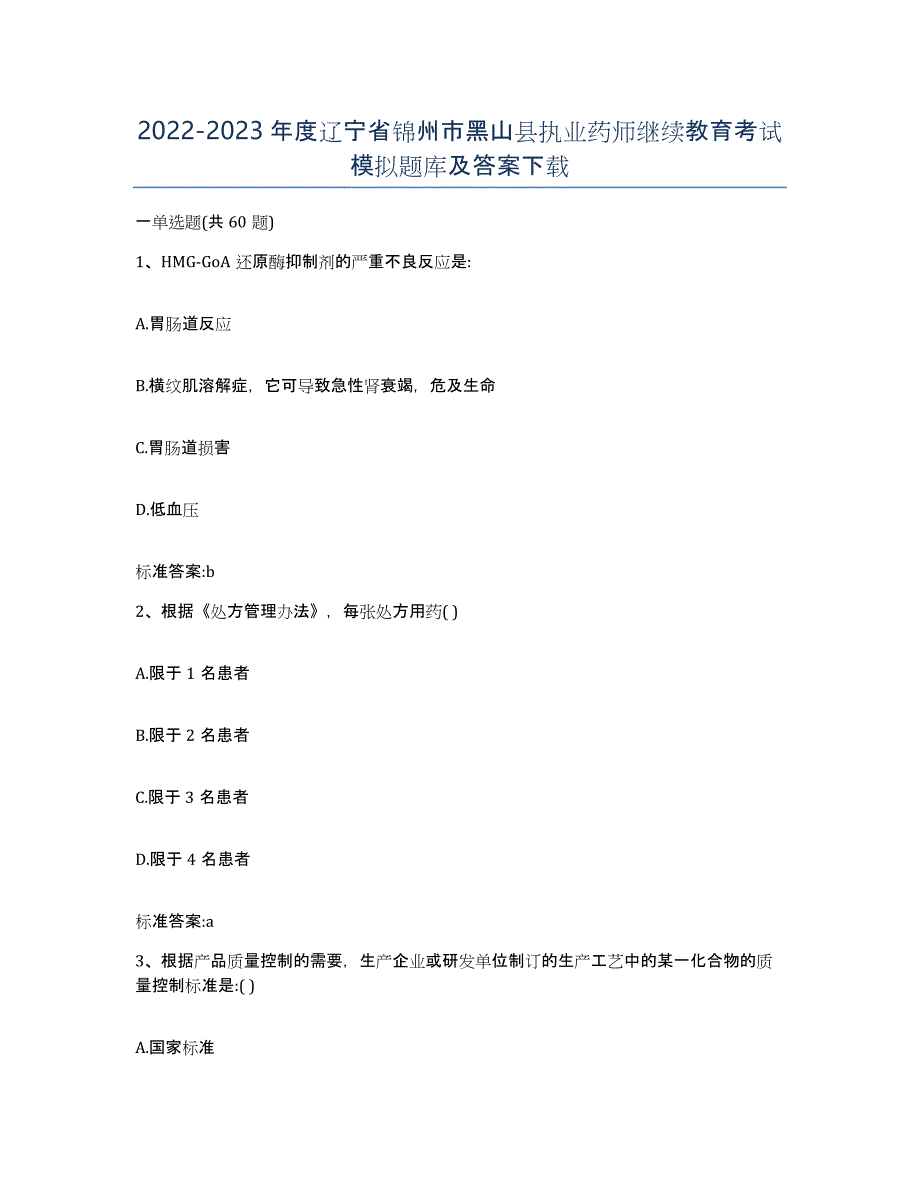 2022-2023年度辽宁省锦州市黑山县执业药师继续教育考试模拟题库及答案_第1页