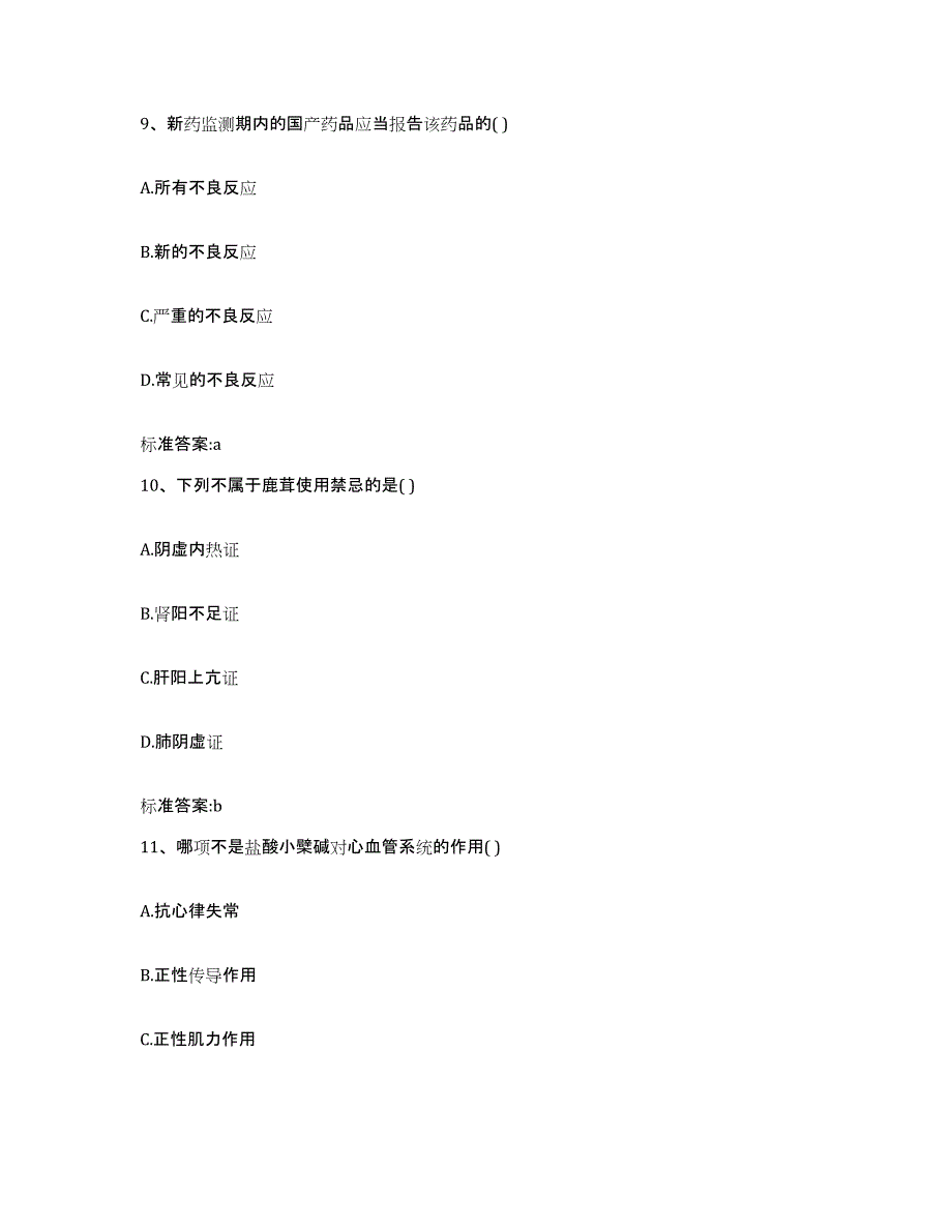 2022-2023年度辽宁省锦州市黑山县执业药师继续教育考试模拟题库及答案_第4页