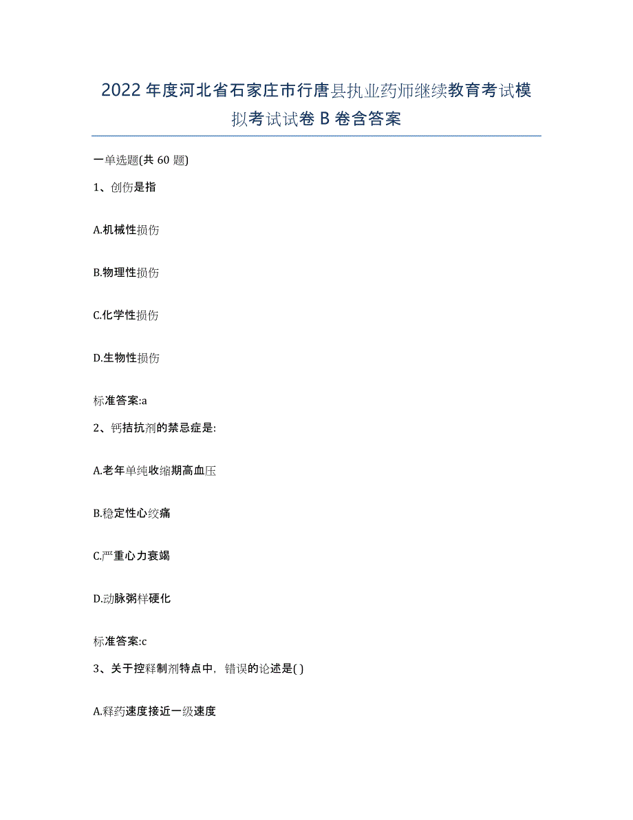 2022年度河北省石家庄市行唐县执业药师继续教育考试模拟考试试卷B卷含答案_第1页