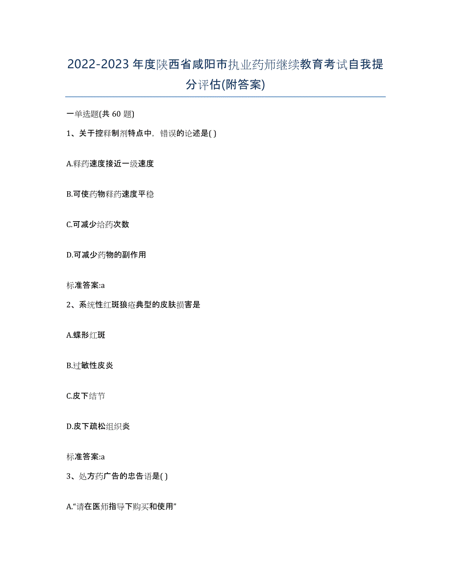 2022-2023年度陕西省咸阳市执业药师继续教育考试自我提分评估(附答案)_第1页