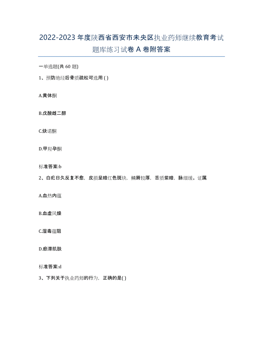 2022-2023年度陕西省西安市未央区执业药师继续教育考试题库练习试卷A卷附答案_第1页