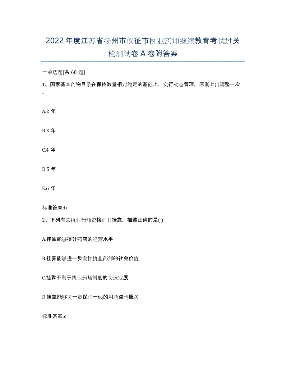 2022年度江苏省扬州市仪征市执业药师继续教育考试过关检测试卷A卷附答案_第1页