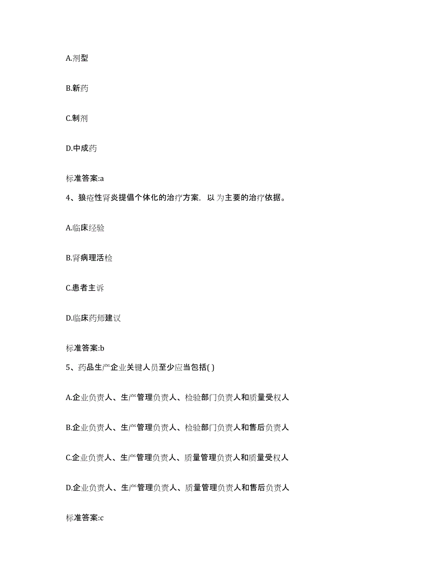 2022-2023年度贵州省贵阳市南明区执业药师继续教育考试模拟预测参考题库及答案_第2页