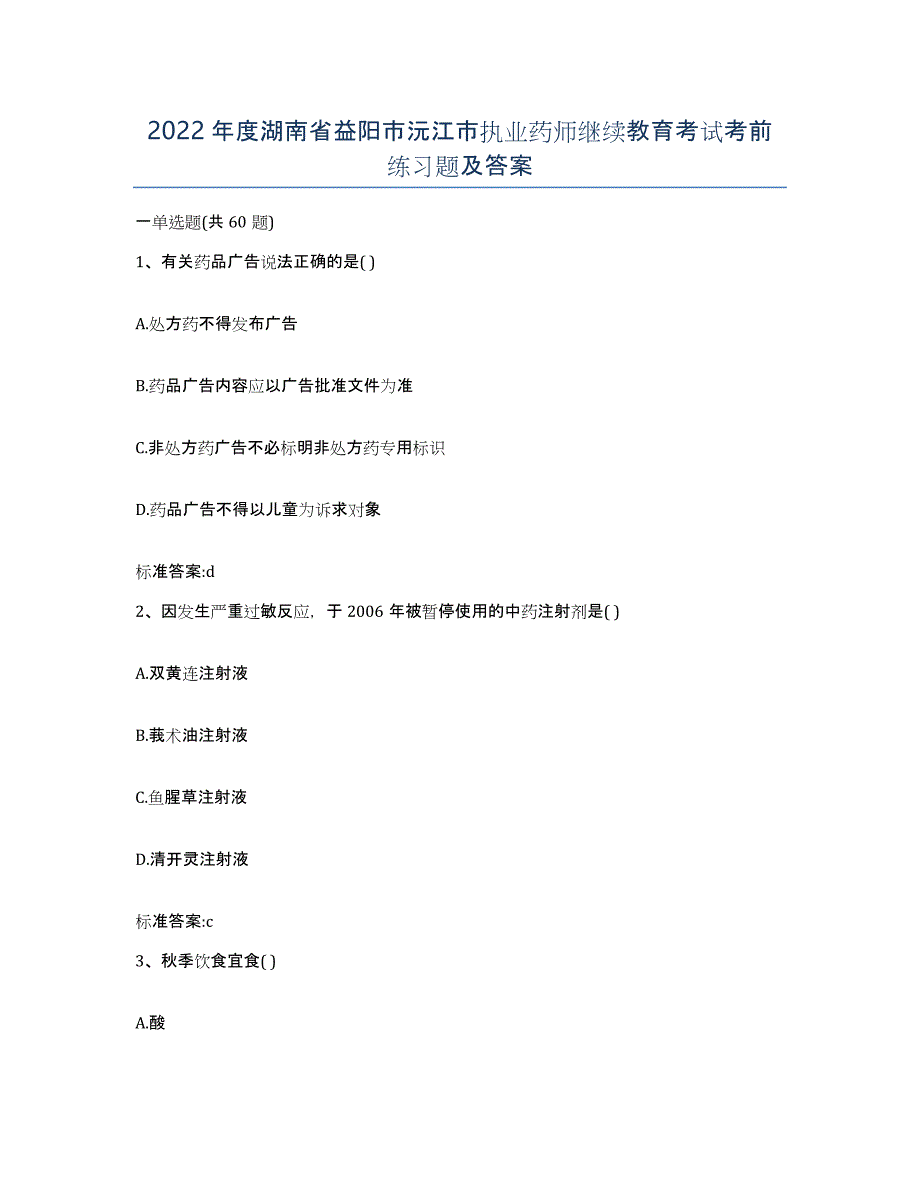 2022年度湖南省益阳市沅江市执业药师继续教育考试考前练习题及答案_第1页