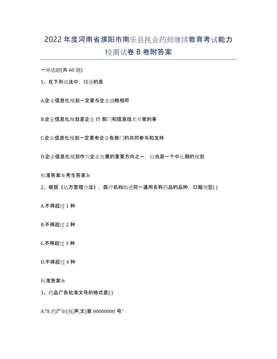 2022年度河南省濮阳市南乐县执业药师继续教育考试能力检测试卷B卷附答案_第1页