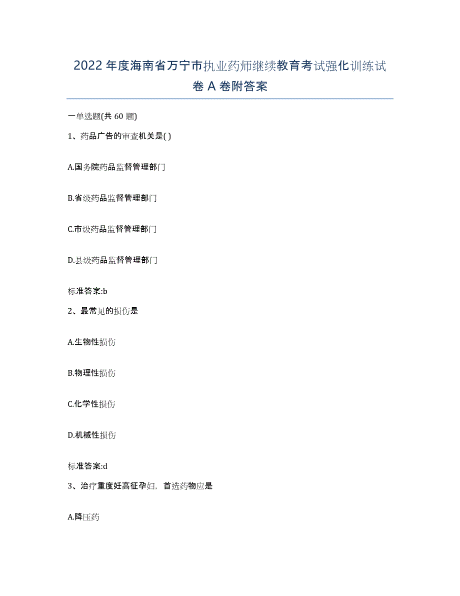 2022年度海南省万宁市执业药师继续教育考试强化训练试卷A卷附答案_第1页