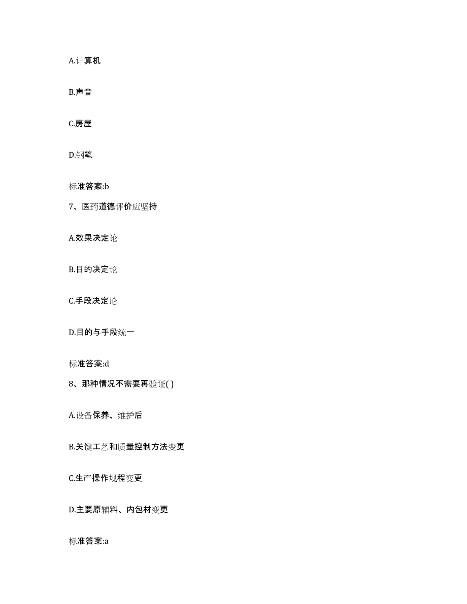 2022年度海南省万宁市执业药师继续教育考试强化训练试卷A卷附答案_第3页