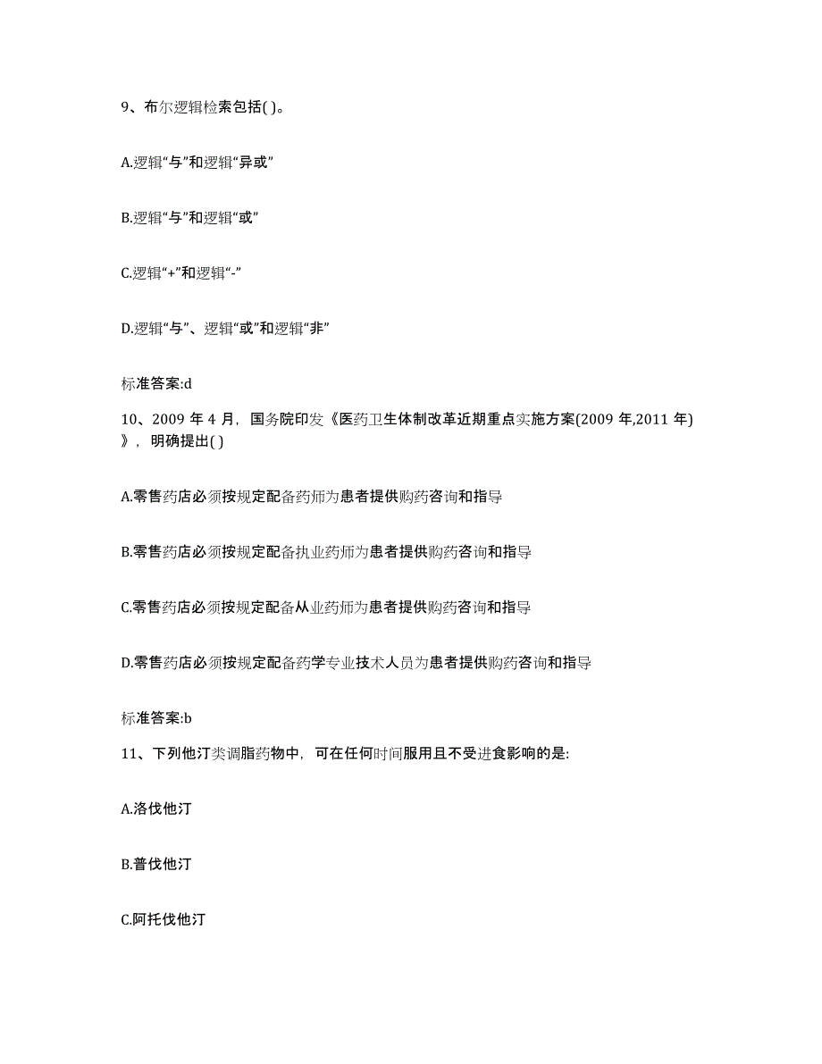 2022年度海南省万宁市执业药师继续教育考试强化训练试卷A卷附答案_第4页