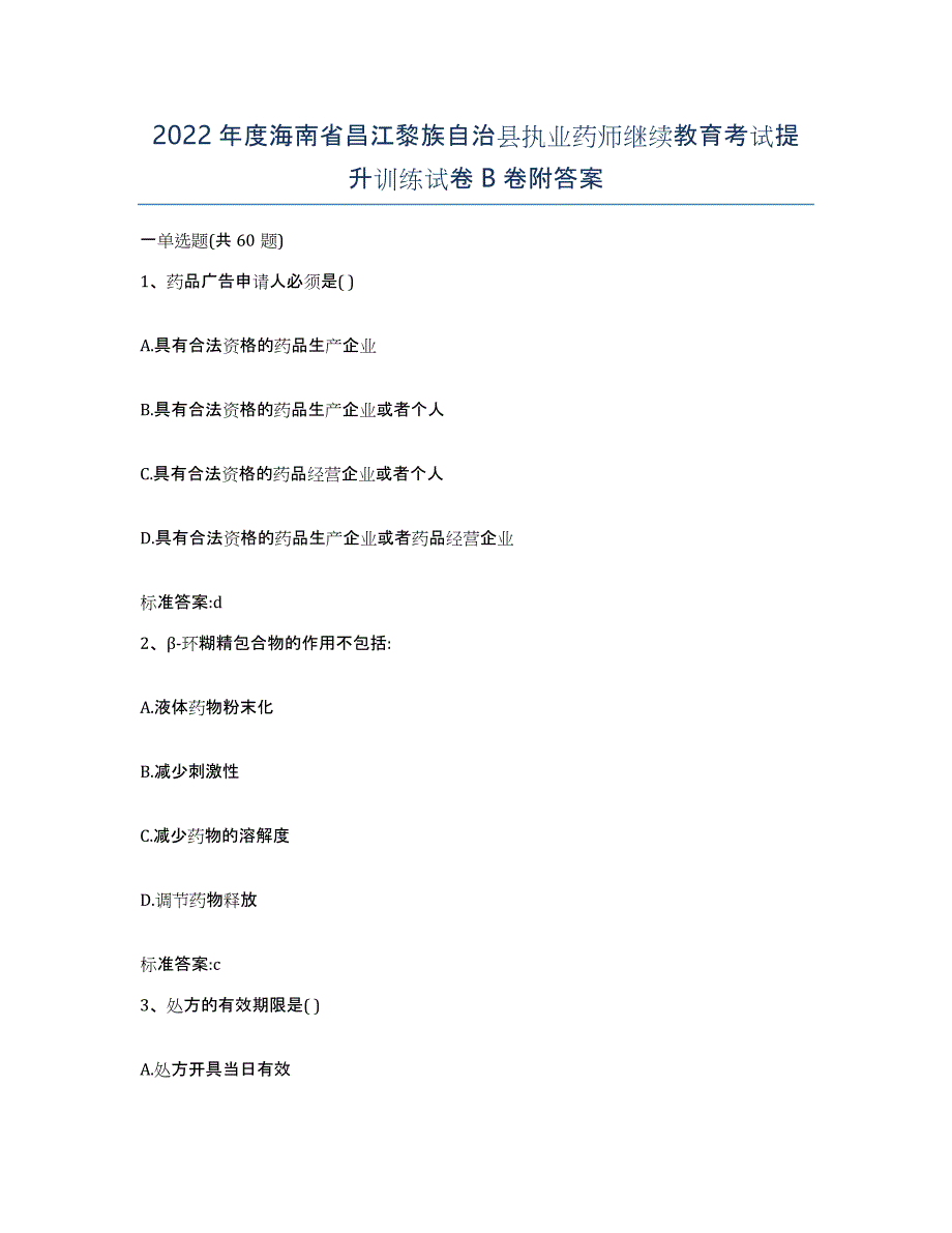 2022年度海南省昌江黎族自治县执业药师继续教育考试提升训练试卷B卷附答案_第1页