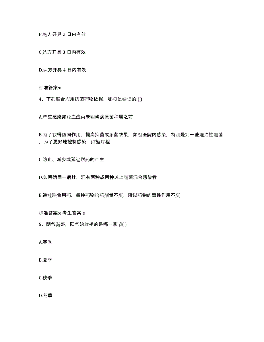 2022年度海南省昌江黎族自治县执业药师继续教育考试提升训练试卷B卷附答案_第2页