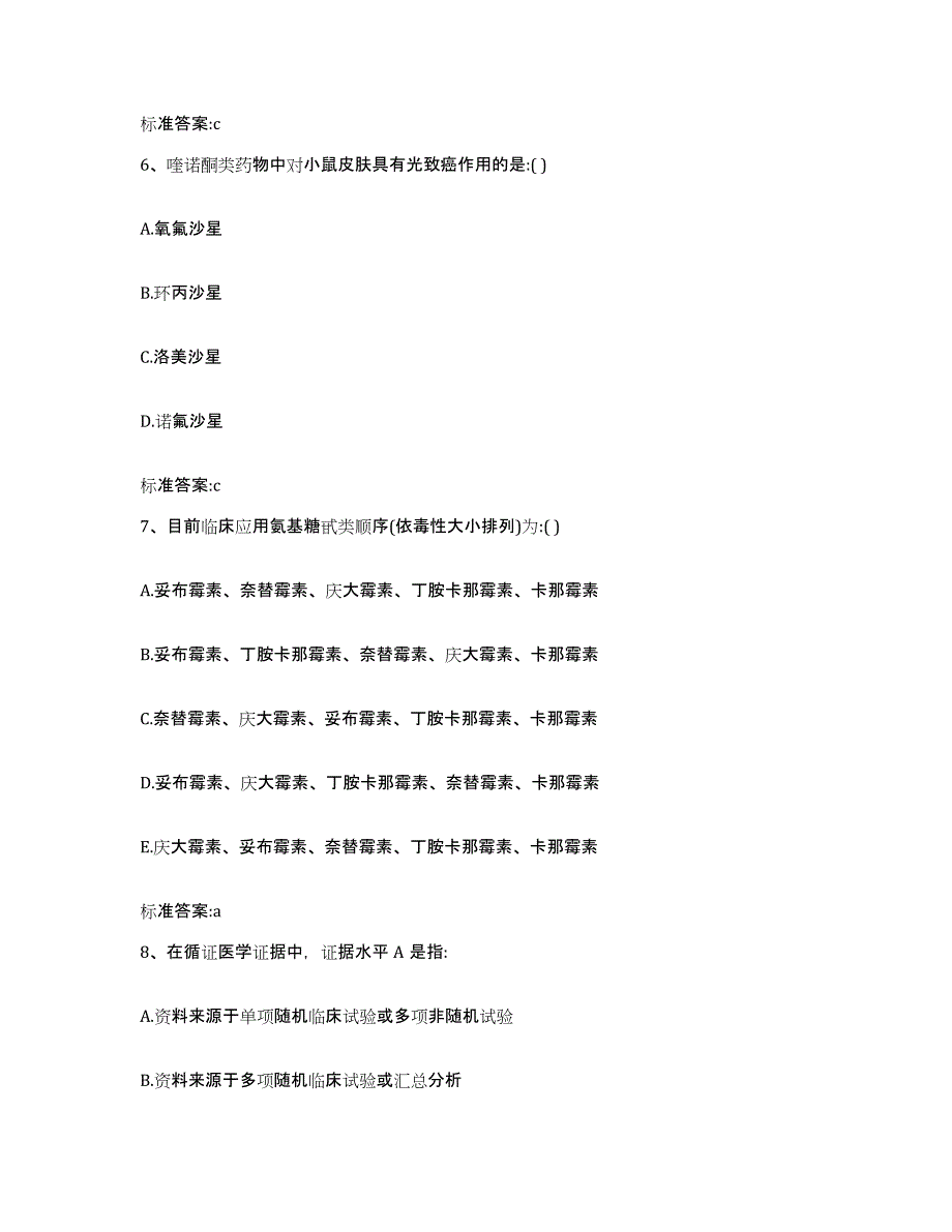 2022年度海南省昌江黎族自治县执业药师继续教育考试提升训练试卷B卷附答案_第3页