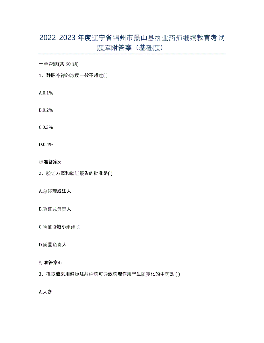 2022-2023年度辽宁省锦州市黑山县执业药师继续教育考试题库附答案（基础题）_第1页