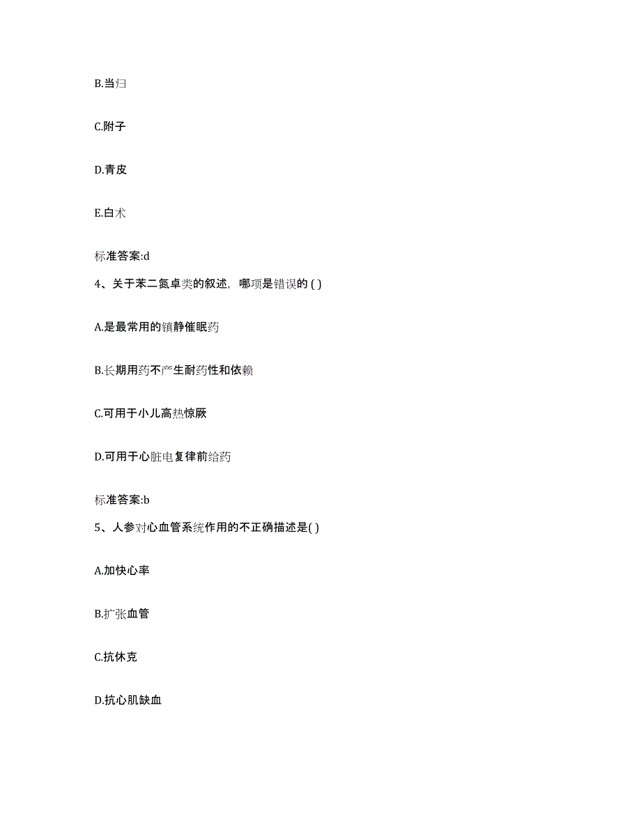 2022-2023年度辽宁省锦州市黑山县执业药师继续教育考试题库附答案（基础题）_第2页