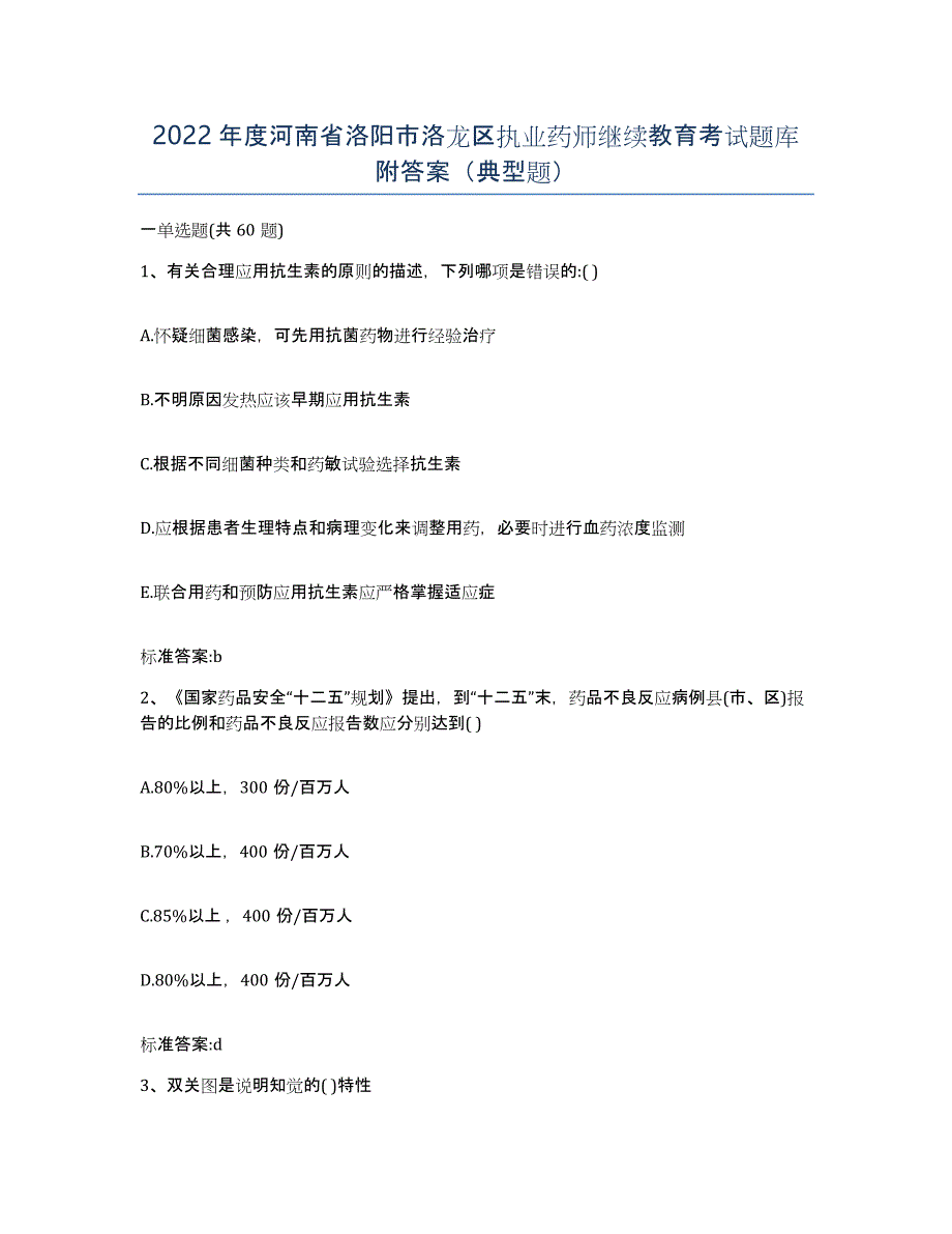 2022年度河南省洛阳市洛龙区执业药师继续教育考试题库附答案（典型题）_第1页