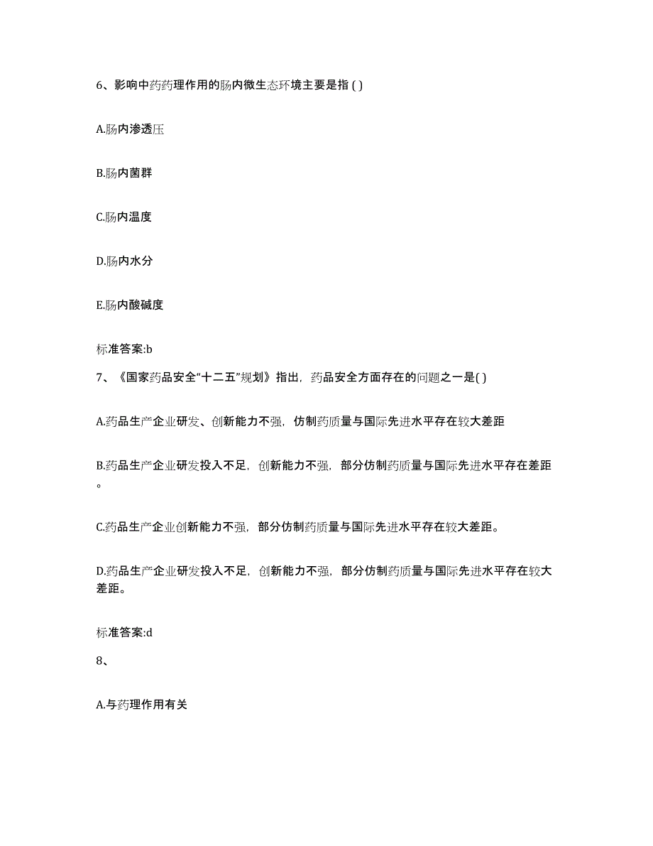 2022-2023年度贵州省贵阳市清镇市执业药师继续教育考试高分通关题库A4可打印版_第3页