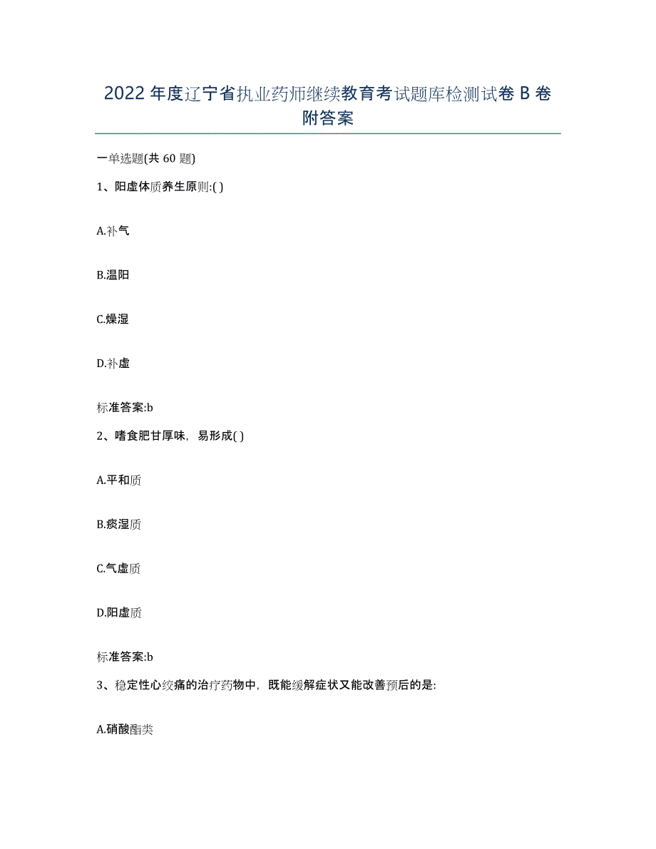 2022年度辽宁省执业药师继续教育考试题库检测试卷B卷附答案_第1页