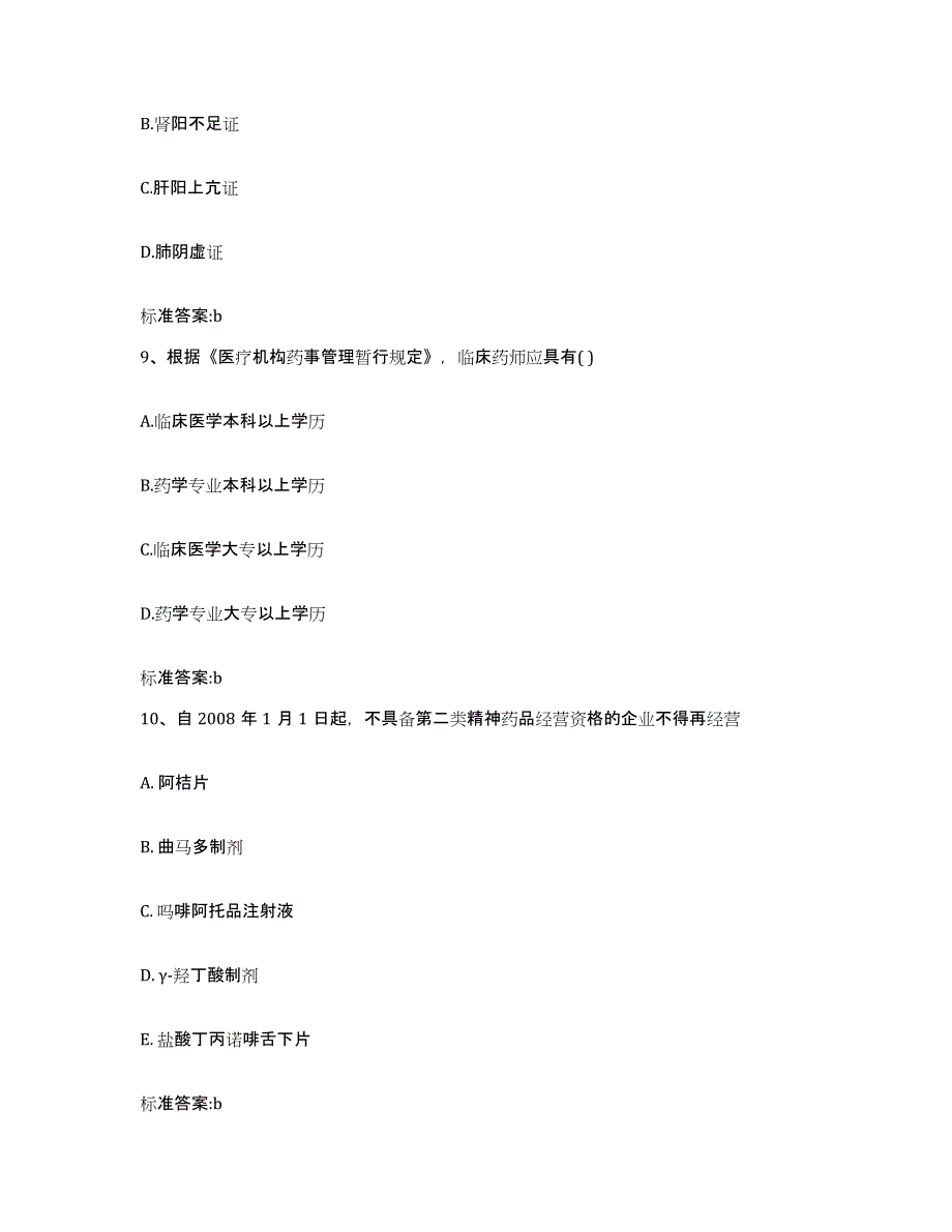 2022-2023年度青海省玉树藏族自治州杂多县执业药师继续教育考试通关试题库(有答案)_第4页