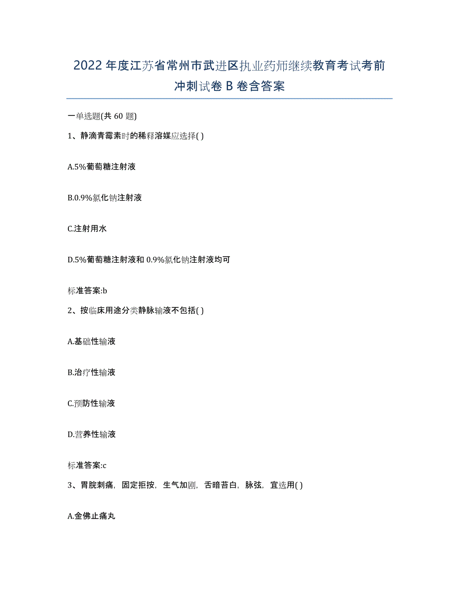 2022年度江苏省常州市武进区执业药师继续教育考试考前冲刺试卷B卷含答案_第1页