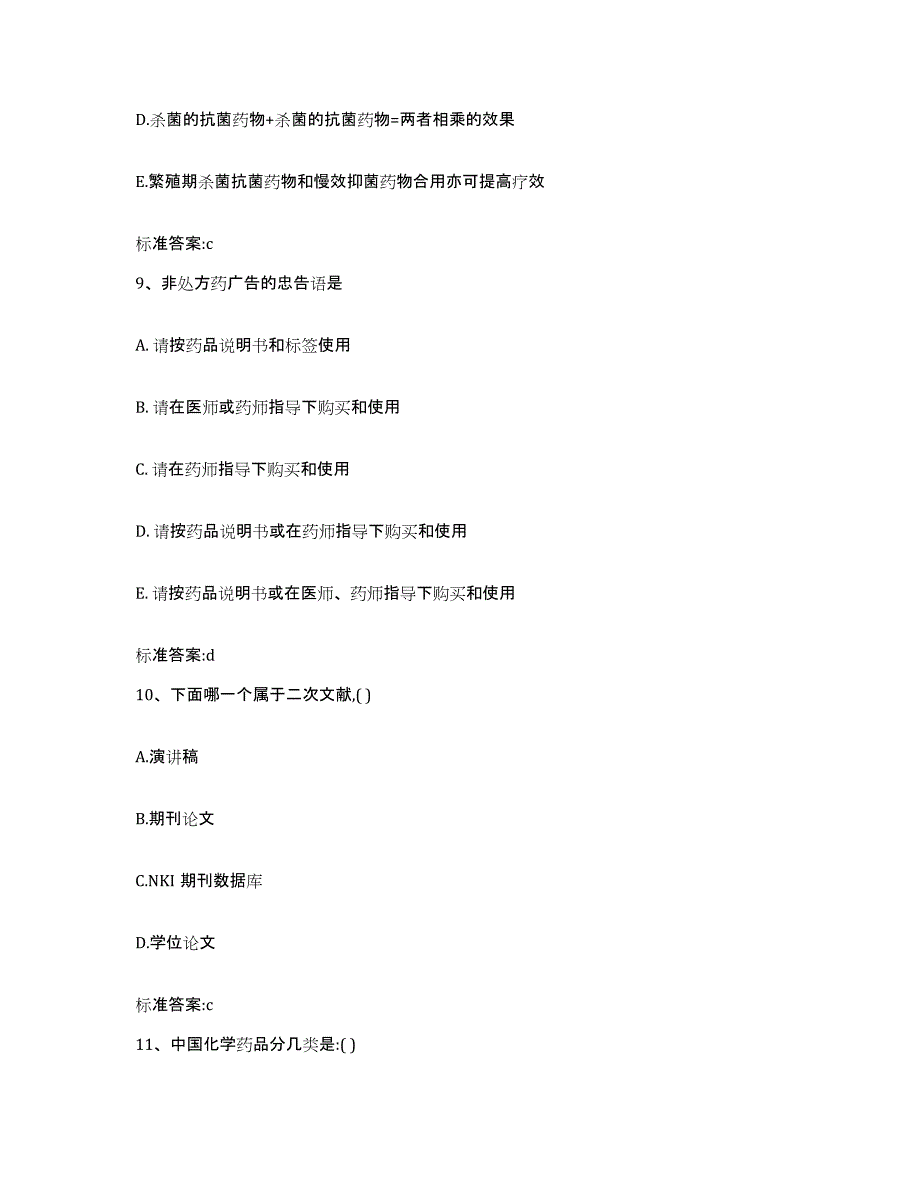 2022年度江苏省常州市武进区执业药师继续教育考试考前冲刺试卷B卷含答案_第4页