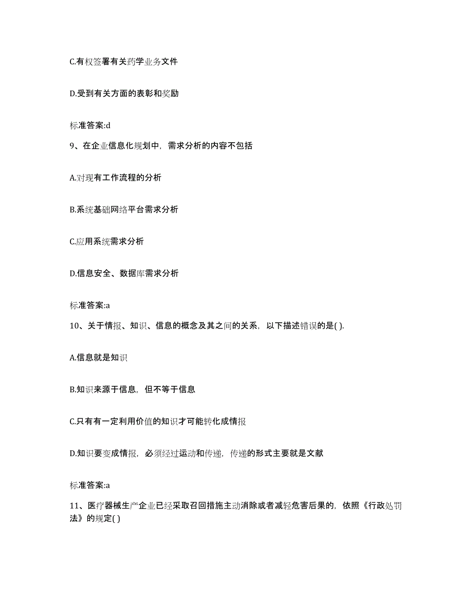 2022-2023年度黑龙江省伊春市西林区执业药师继续教育考试真题附答案_第4页