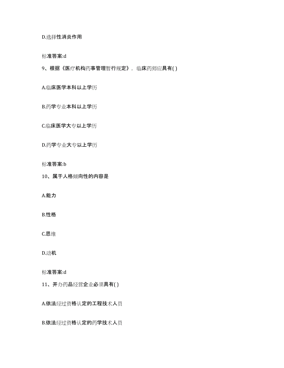 2022年度河南省洛阳市吉利区执业药师继续教育考试高分通关题型题库附解析答案_第4页