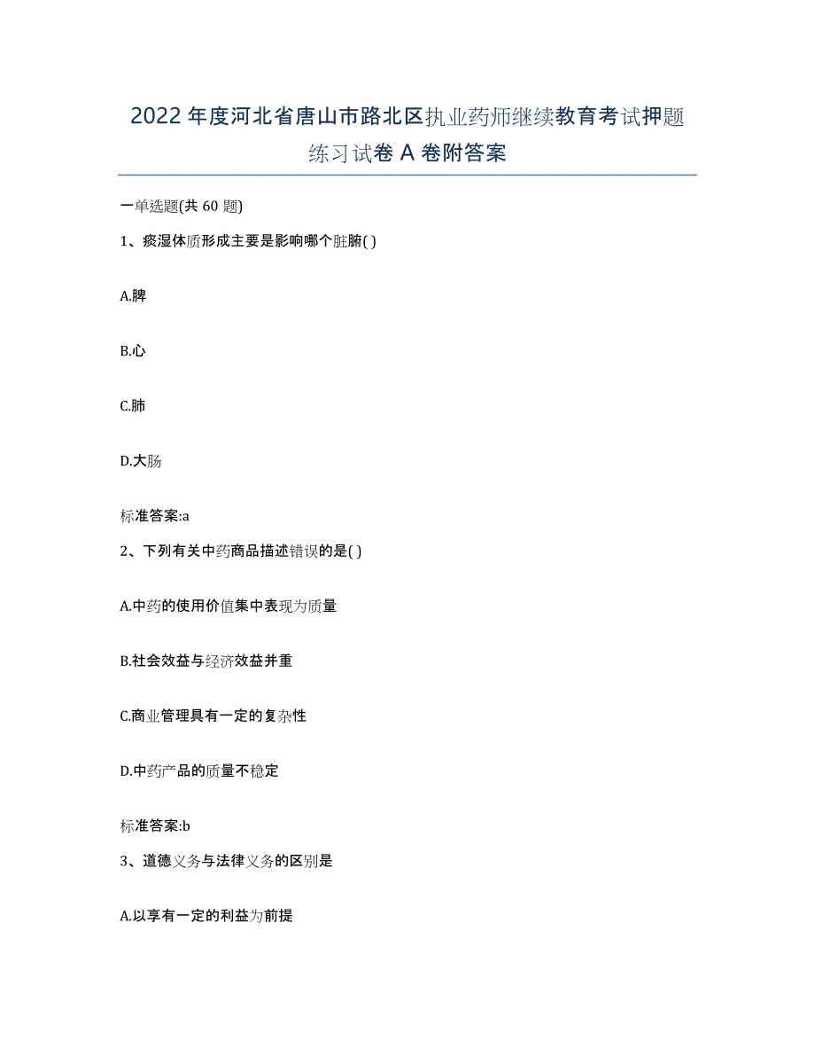 2022年度河北省唐山市路北区执业药师继续教育考试押题练习试卷A卷附答案_第1页