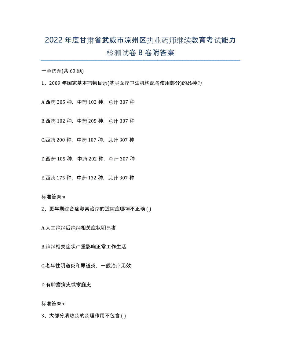 2022年度甘肃省武威市凉州区执业药师继续教育考试能力检测试卷B卷附答案_第1页