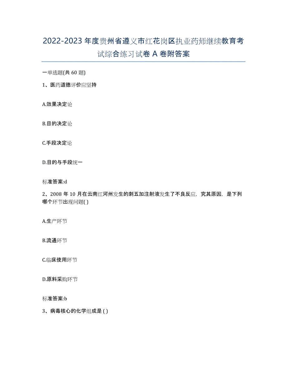 2022-2023年度贵州省遵义市红花岗区执业药师继续教育考试综合练习试卷A卷附答案_第1页