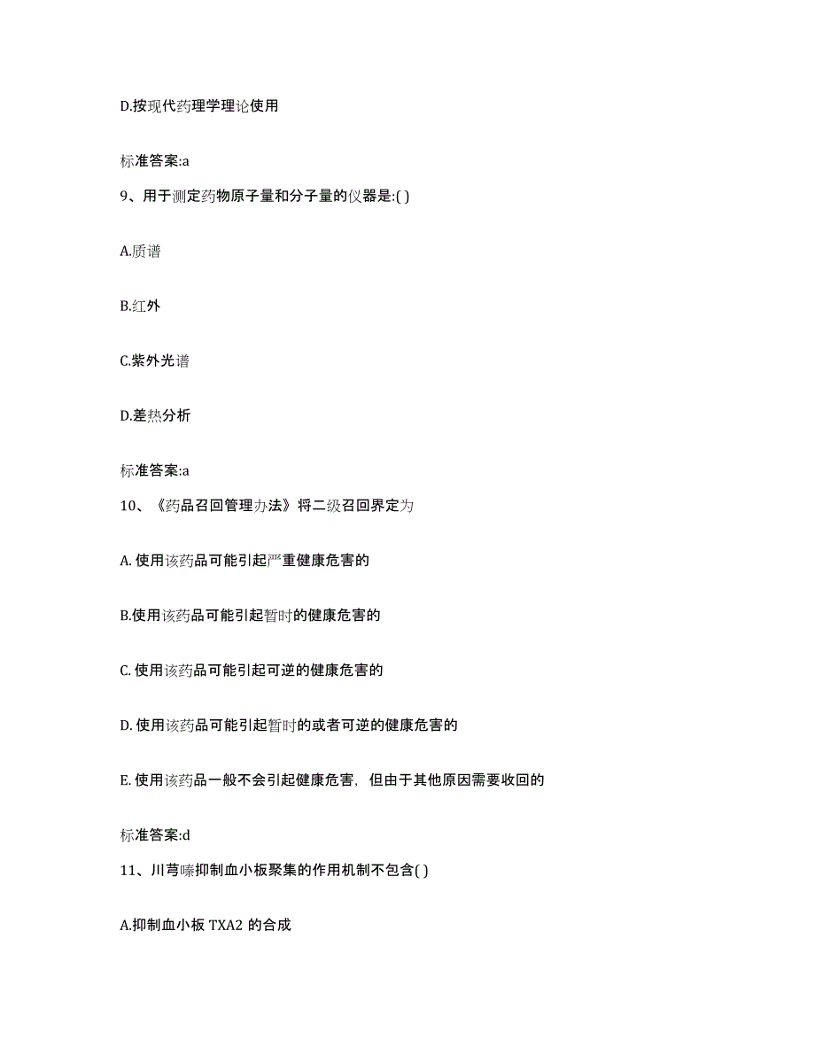 2022-2023年度辽宁省朝阳市朝阳县执业药师继续教育考试题库综合试卷A卷附答案_第4页