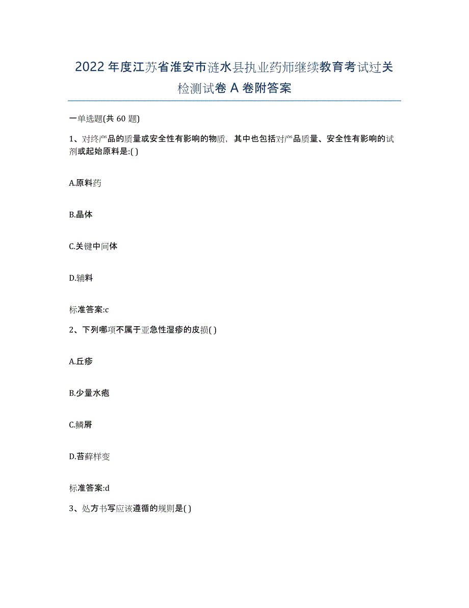 2022年度江苏省淮安市涟水县执业药师继续教育考试过关检测试卷A卷附答案_第1页