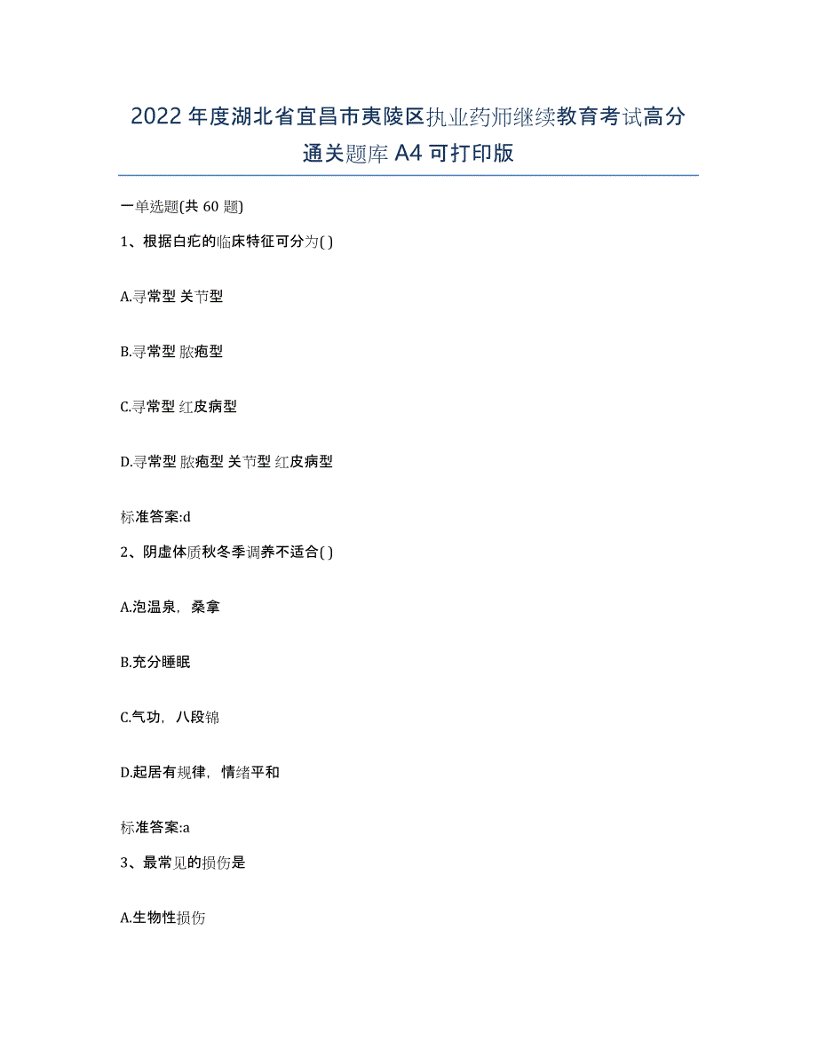 2022年度湖北省宜昌市夷陵区执业药师继续教育考试高分通关题库A4可打印版_第1页