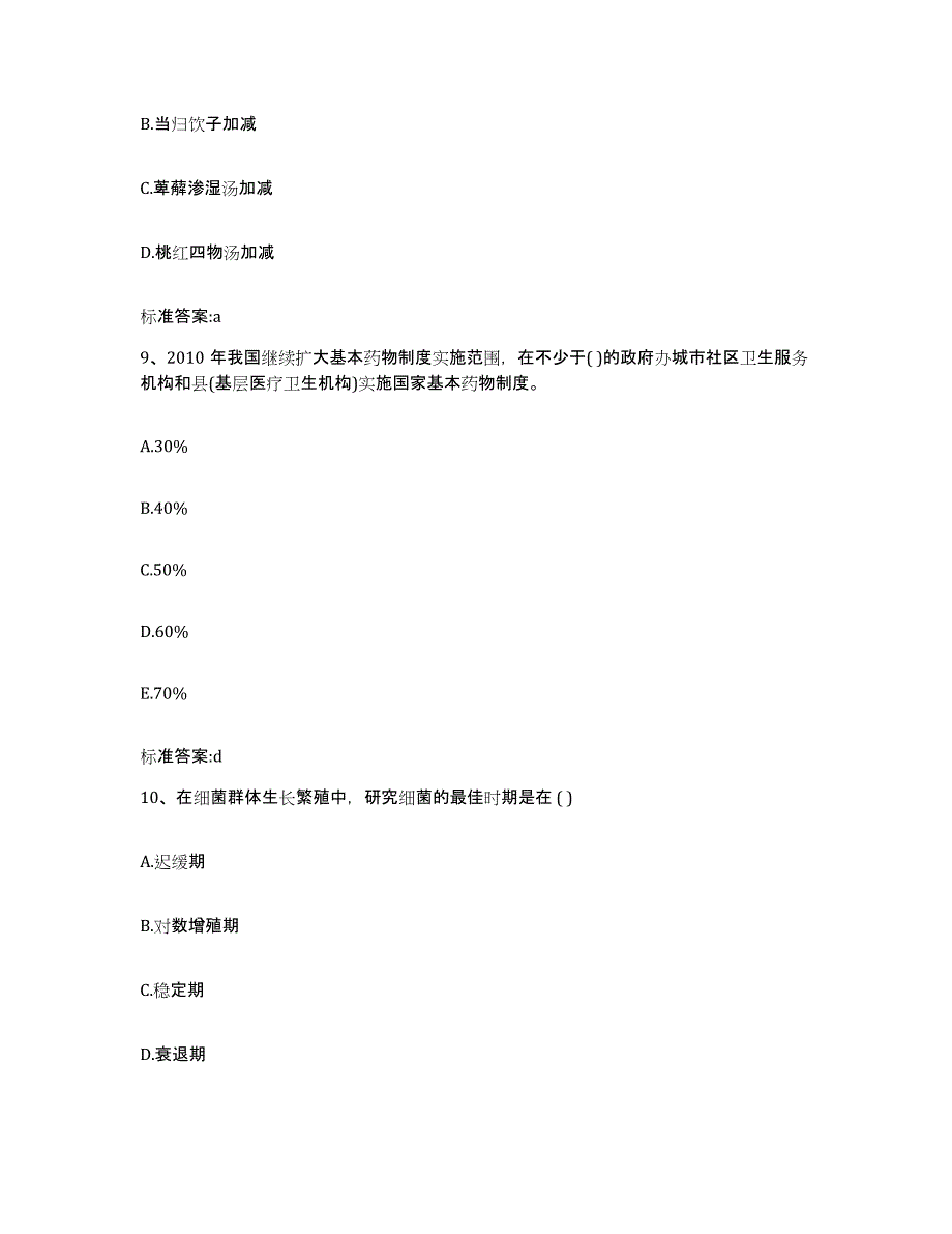 2022-2023年度贵州省铜仁地区松桃苗族自治县执业药师继续教育考试强化训练试卷A卷附答案_第4页