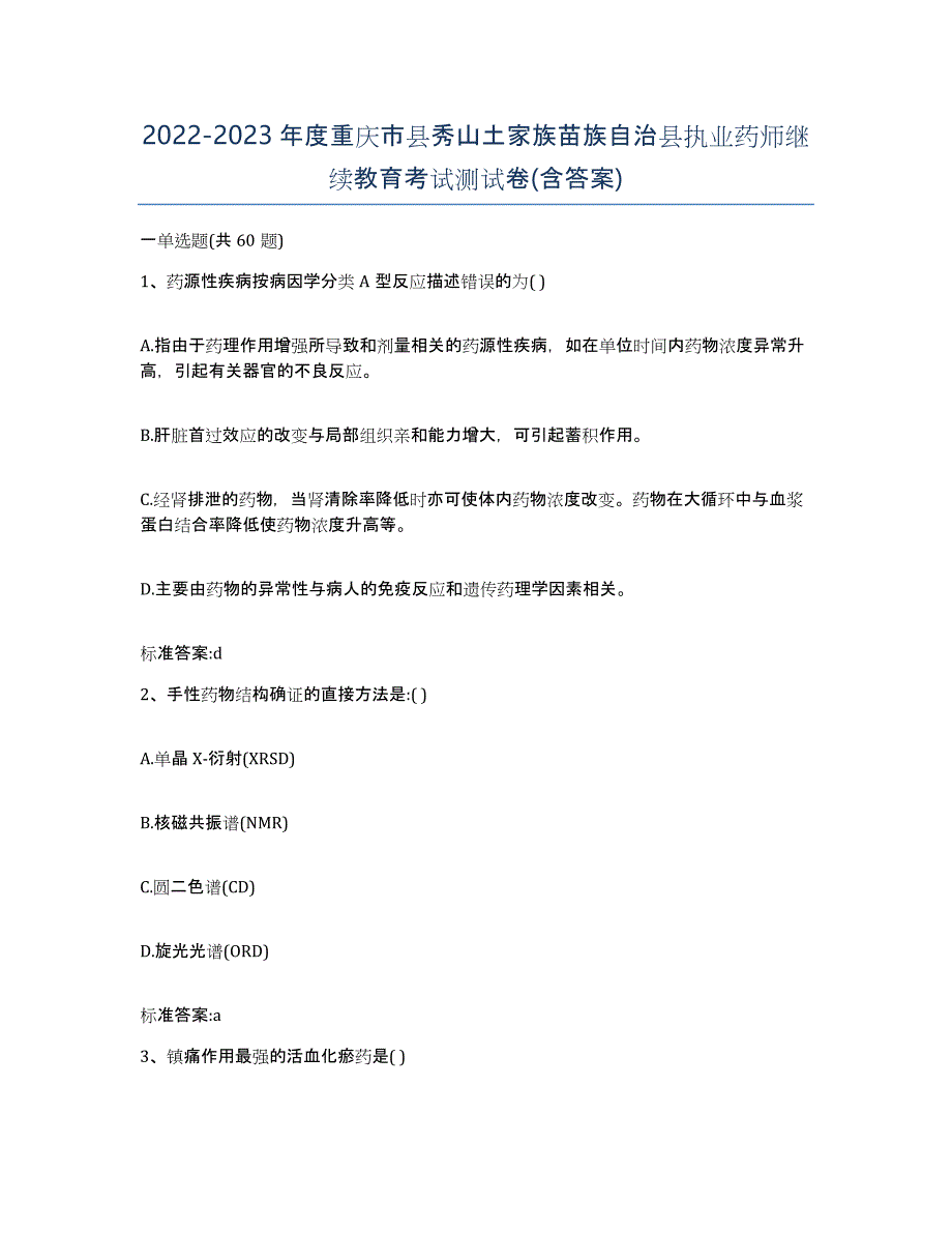 2022-2023年度重庆市县秀山土家族苗族自治县执业药师继续教育考试测试卷(含答案)_第1页