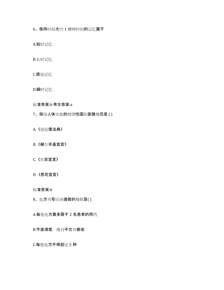 2022-2023年度重庆市县秀山土家族苗族自治县执业药师继续教育考试测试卷(含答案)_第3页