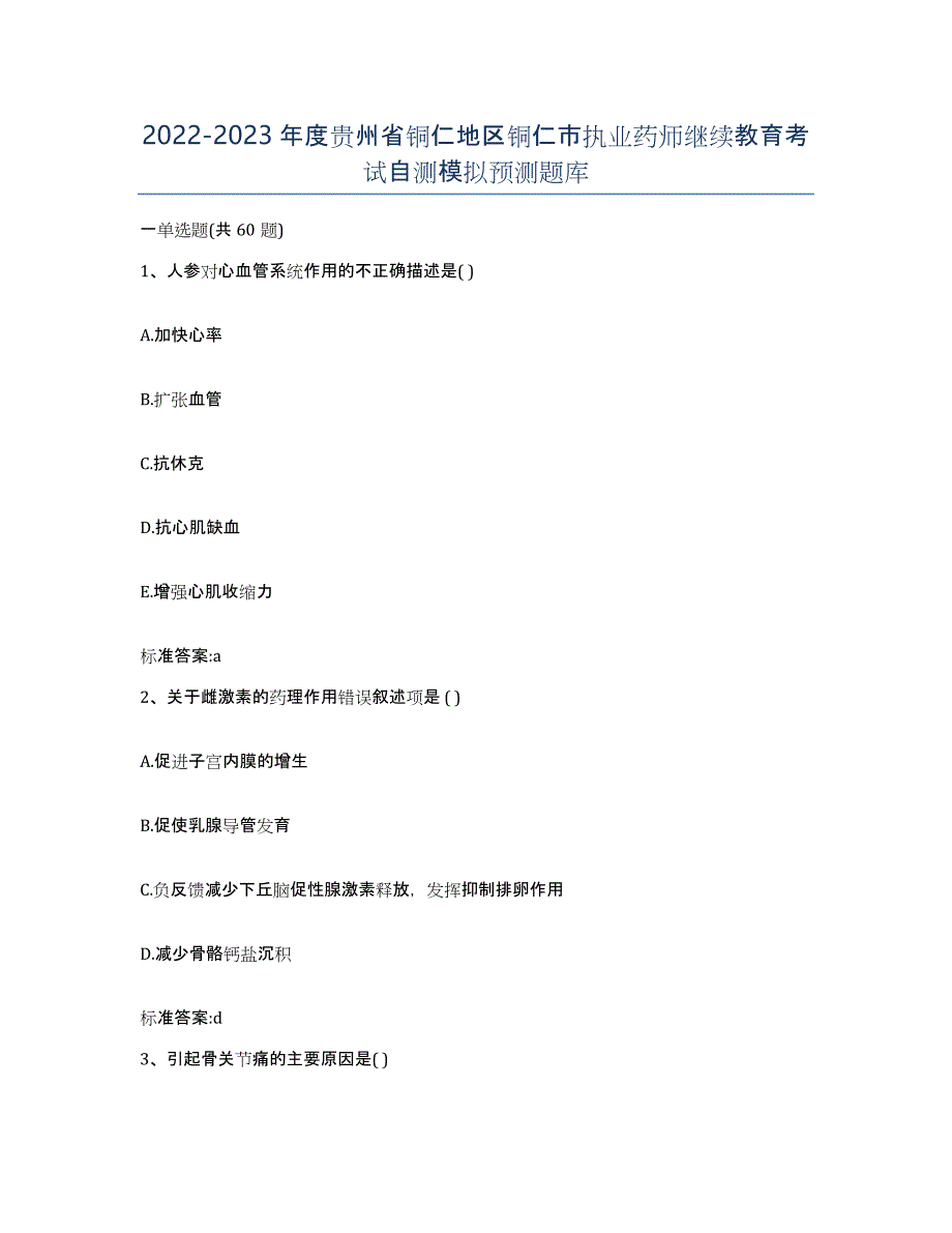 2022-2023年度贵州省铜仁地区铜仁市执业药师继续教育考试自测模拟预测题库_第1页