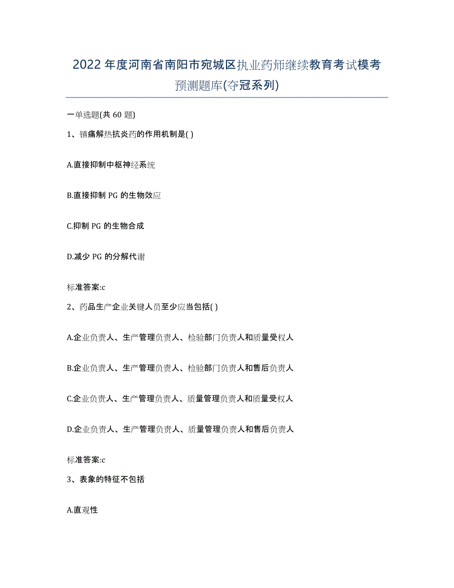 2022年度河南省南阳市宛城区执业药师继续教育考试模考预测题库(夺冠系列)_第1页