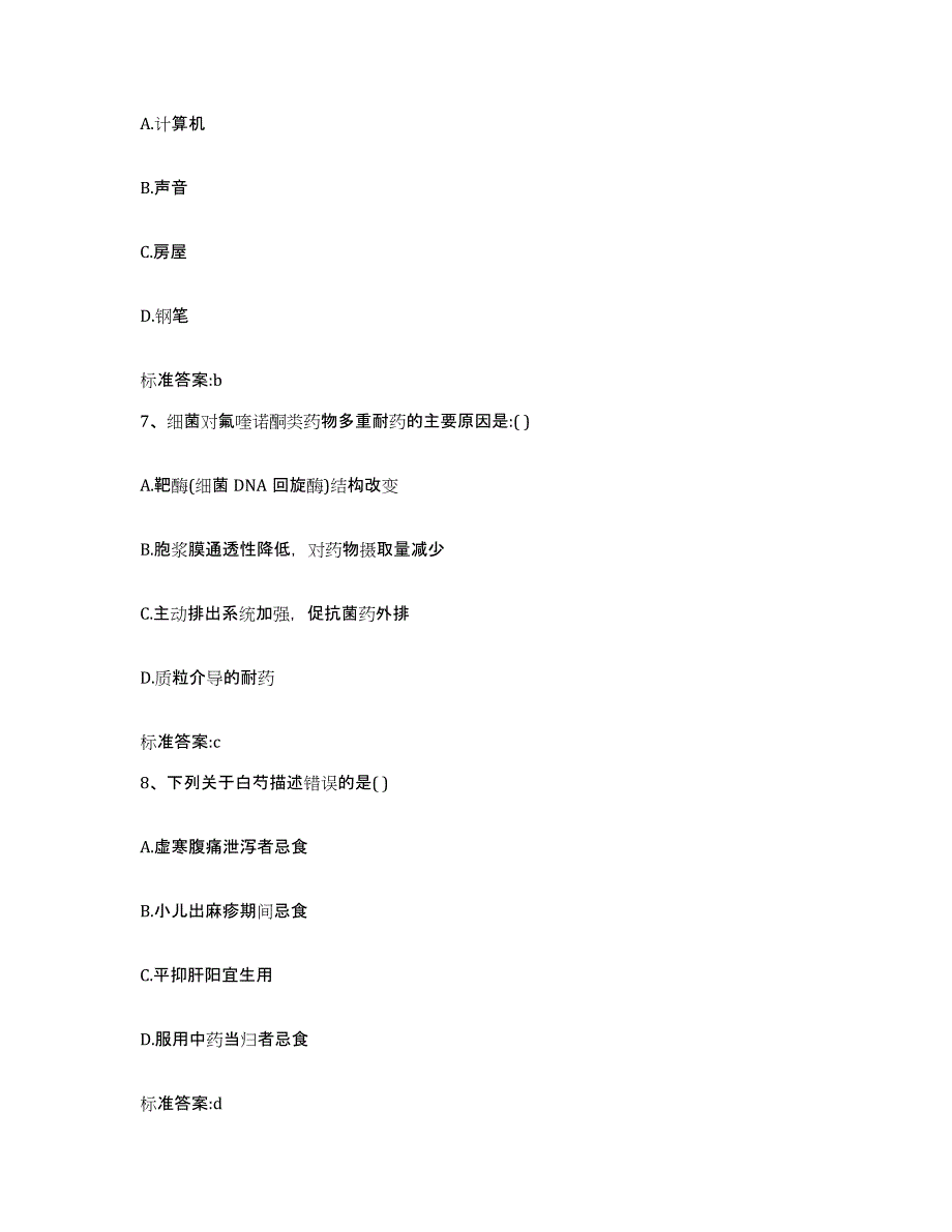 2022年度浙江省温州市永嘉县执业药师继续教育考试考试题库_第3页