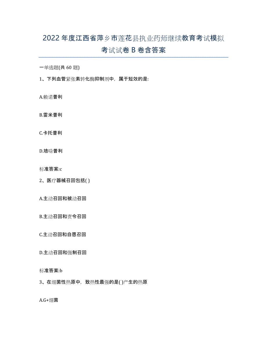 2022年度江西省萍乡市莲花县执业药师继续教育考试模拟考试试卷B卷含答案_第1页